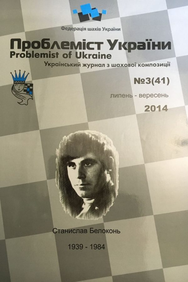 Problemist of Ukraine No. 3 (41) 2014