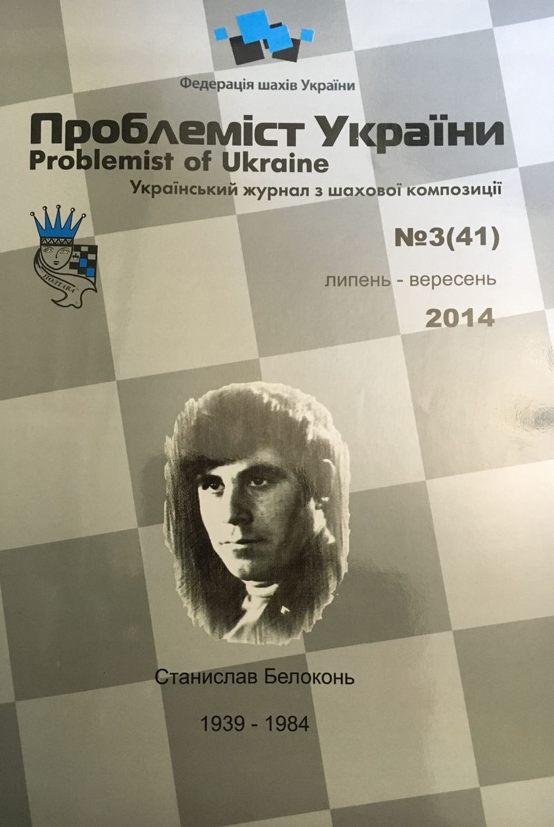 Problemist of Ukraine No. 3 (41) 2014