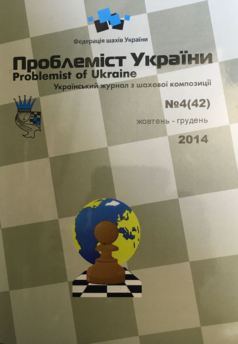 Problemist of Ukraine No. 4 (42) 2014