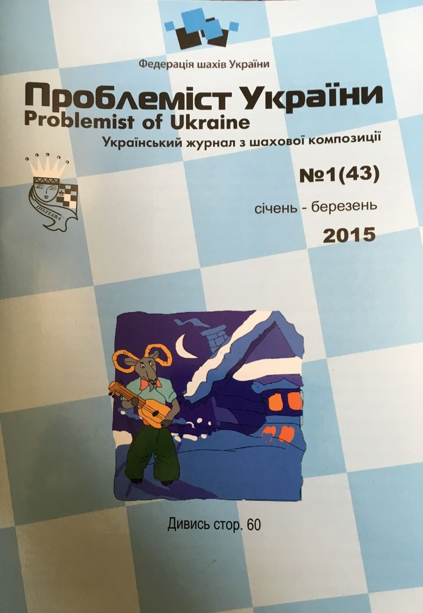Problemist of Ukraine No. 1 (43) 2015