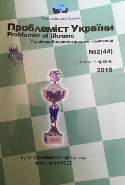 Problemist of Ukraine No. 2 (44) 2015