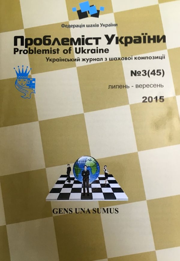 Problemist of Ukraine No. 3 (45) 2015