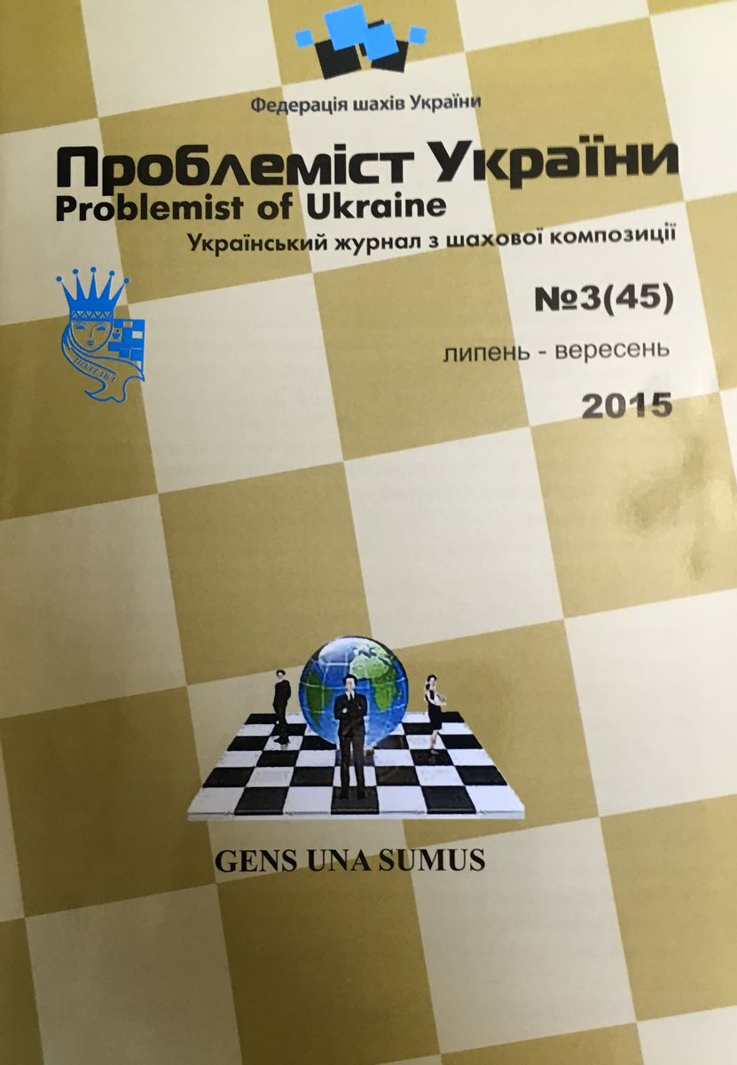 Problemist of Ukraine No. 3 (45) 2015