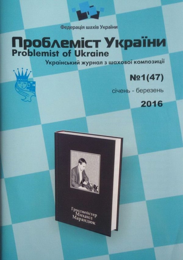 Problemist of Ukraine No. 1 (47) 2016
