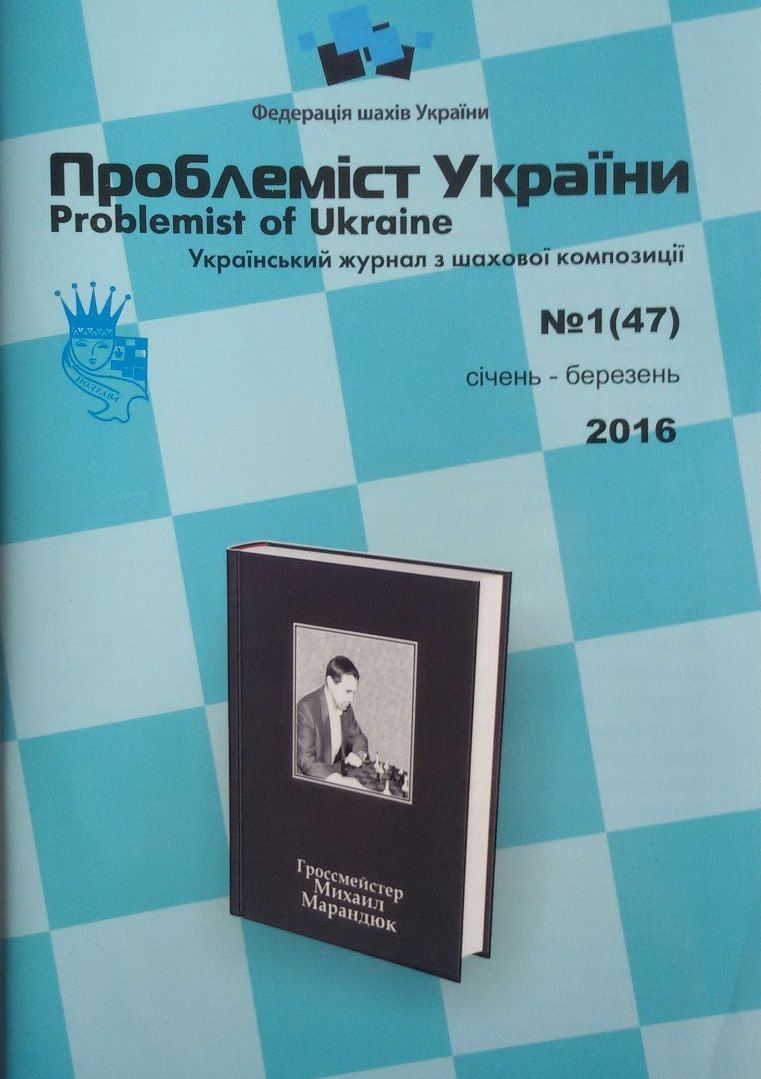 Problemist of Ukraine No. 1 (47) 2016