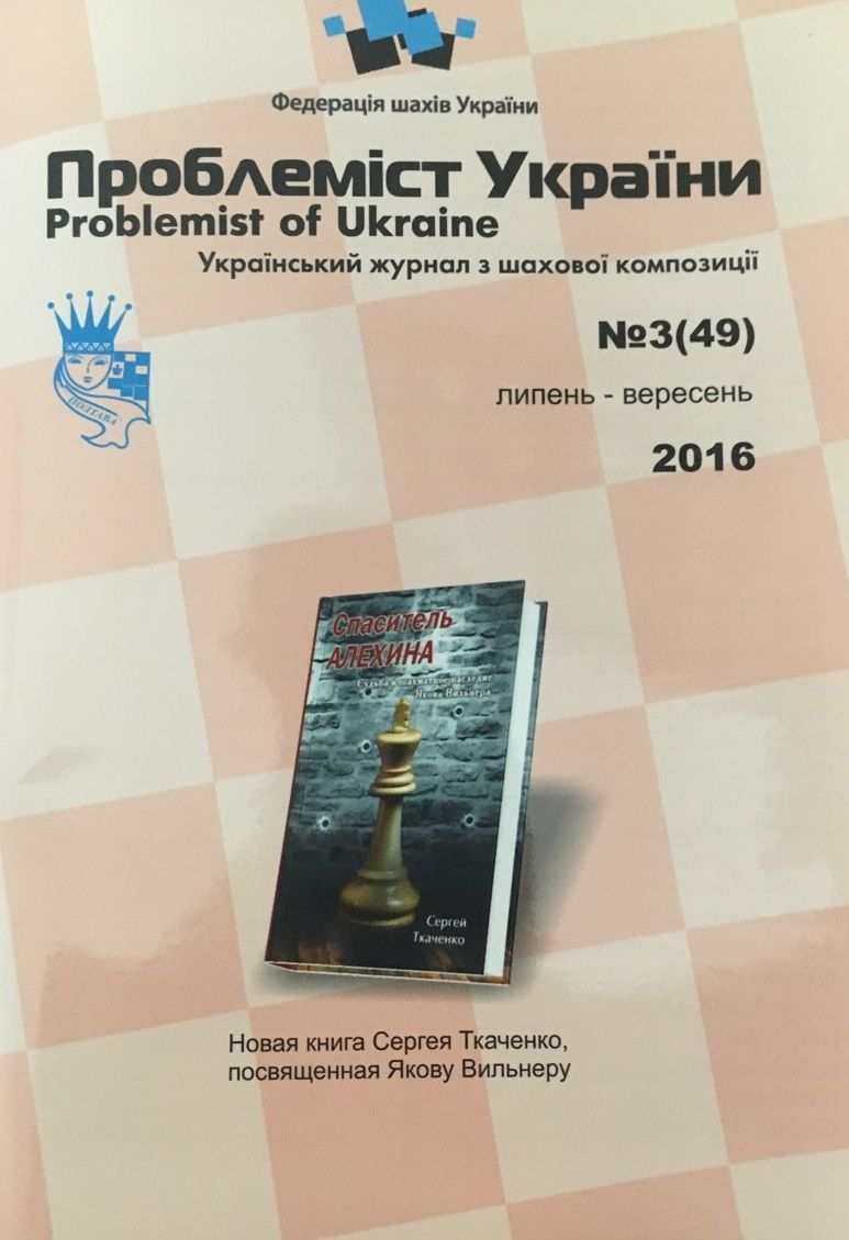 Problemist of Ukraine No. 3 (49) 2016