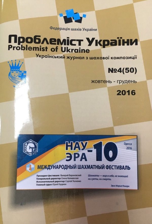 Problemist of Ukraine No. 4 (50) 2016