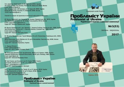 Problemist of Ukraine No. 3 (53) 2017