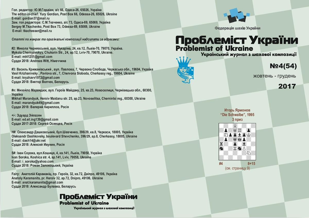 Problemist of Ukraine No. 4 (54) 2017