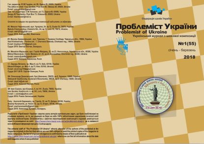 Problemist of Ukraine No. 1 (55) 2018