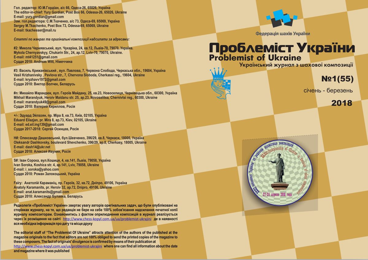 Problemist of Ukraine No. 1 (55) 2018