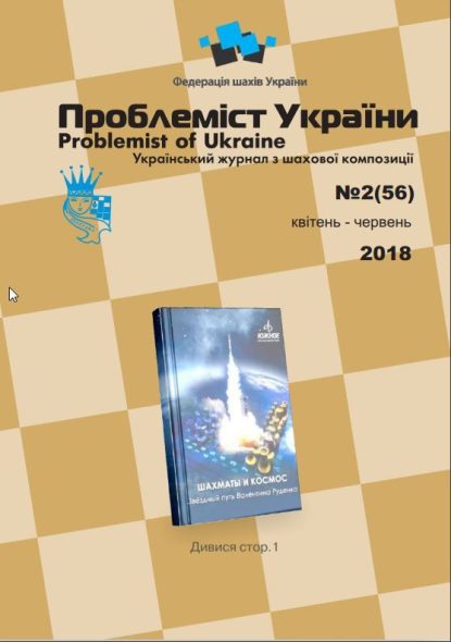 Problemist of Ukraine No. 2 (56) 2018