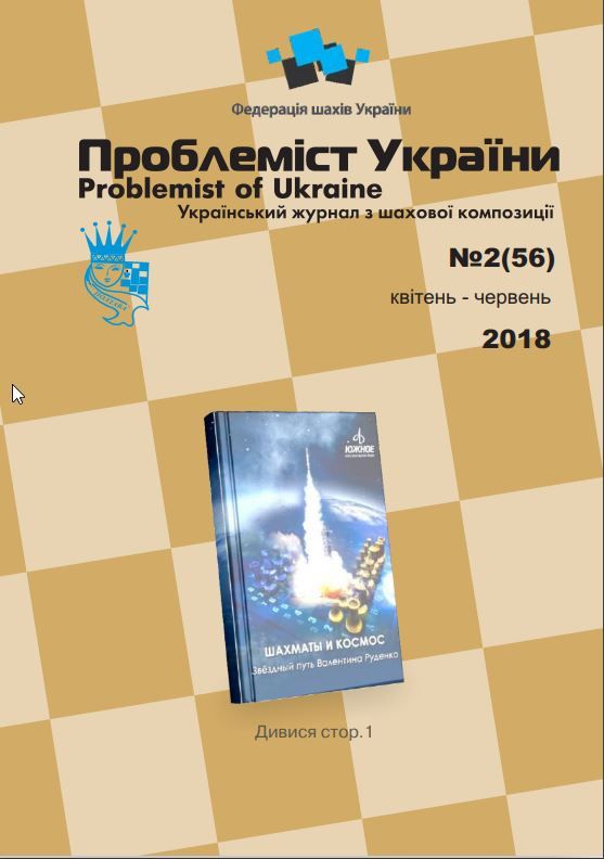 Problemist of Ukraine No. 2 (56) 2018