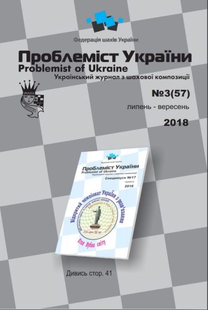 Problemist of Ukraine No. 3 (57) 2018