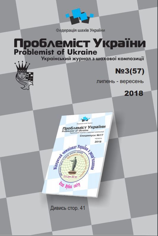 Problemist of Ukraine No. 3 (57) 2018