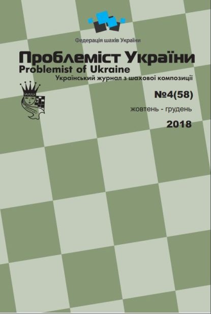 Problemist of Ukraine No. 4 (58) 2018
