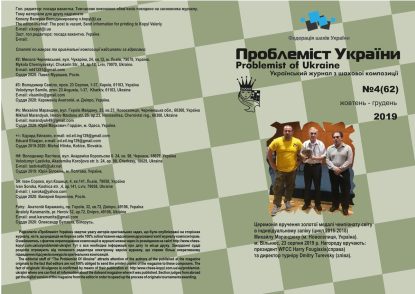 Problemist of Ukraine No. 4 (62) 2019