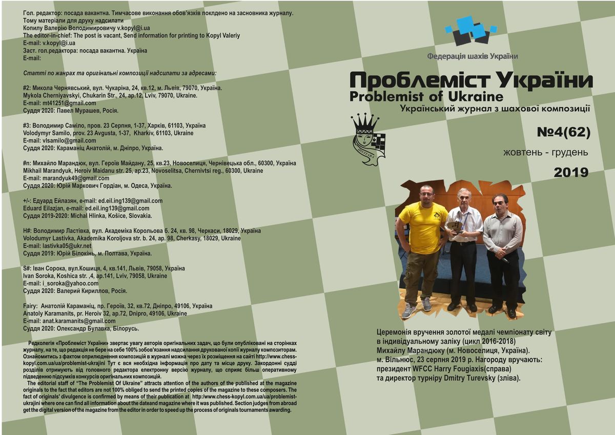 Problemist of Ukraine No. 4 (62) 2019