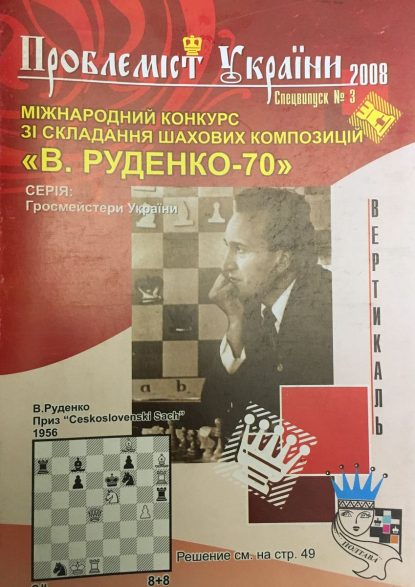 Problemist of Ukraine special issue No. 3 2008