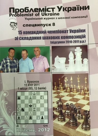 Problemist of Ukraine special issue No. 8 2012