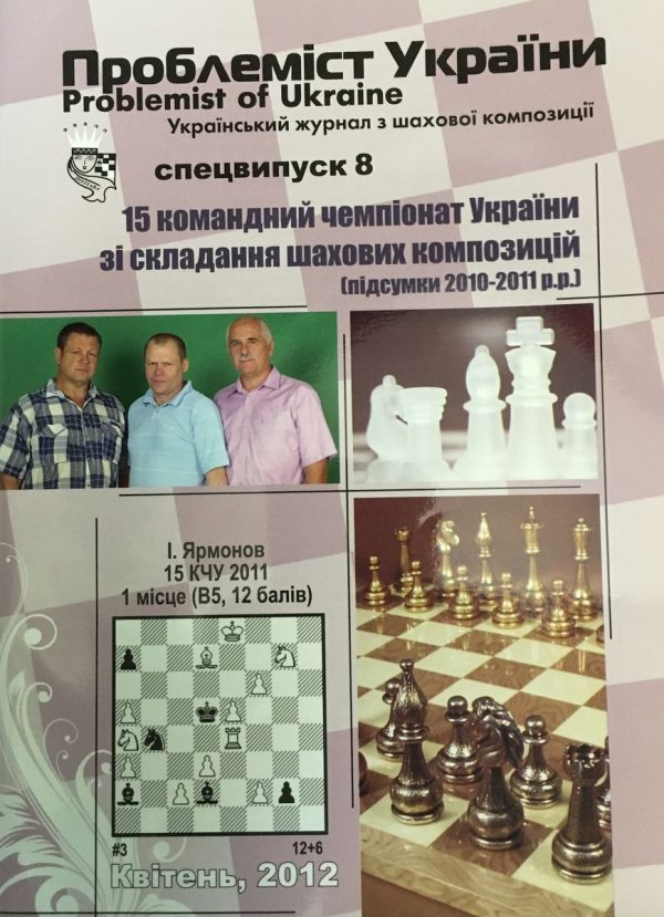 Problemist of Ukraine special issue No. 8 2012