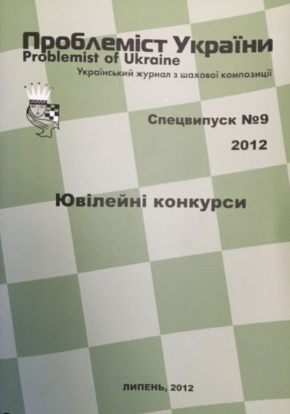 Problemist of Ukraine special issue No. 9 2012