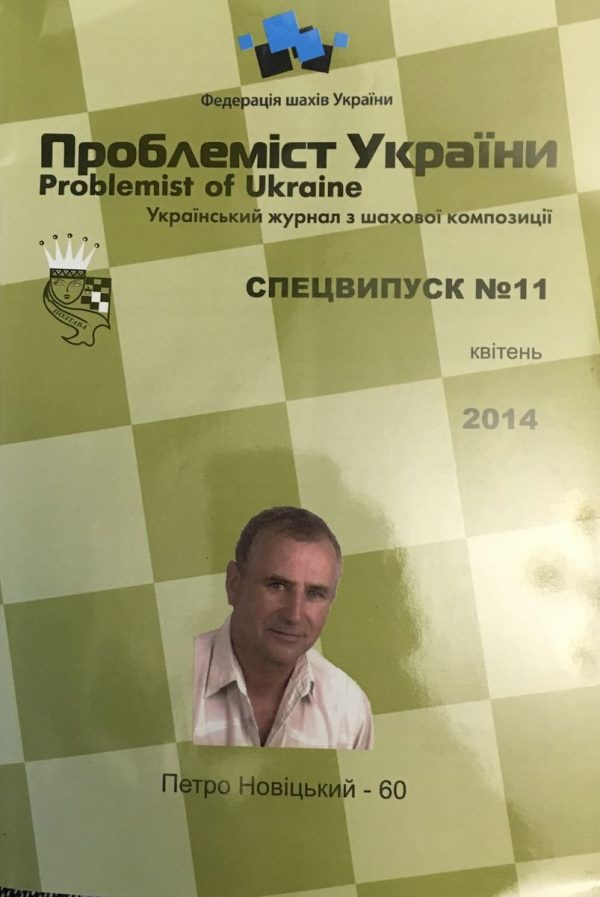 Problemist of Ukraine special issue No. 11 2014