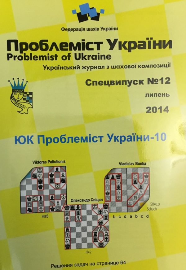 Problemist of Ukraine special issue No. 12 2014