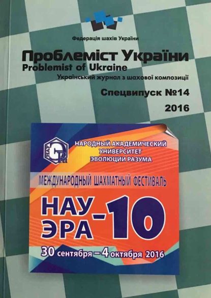 Problemist of Ukraine special issue No. 14 2016