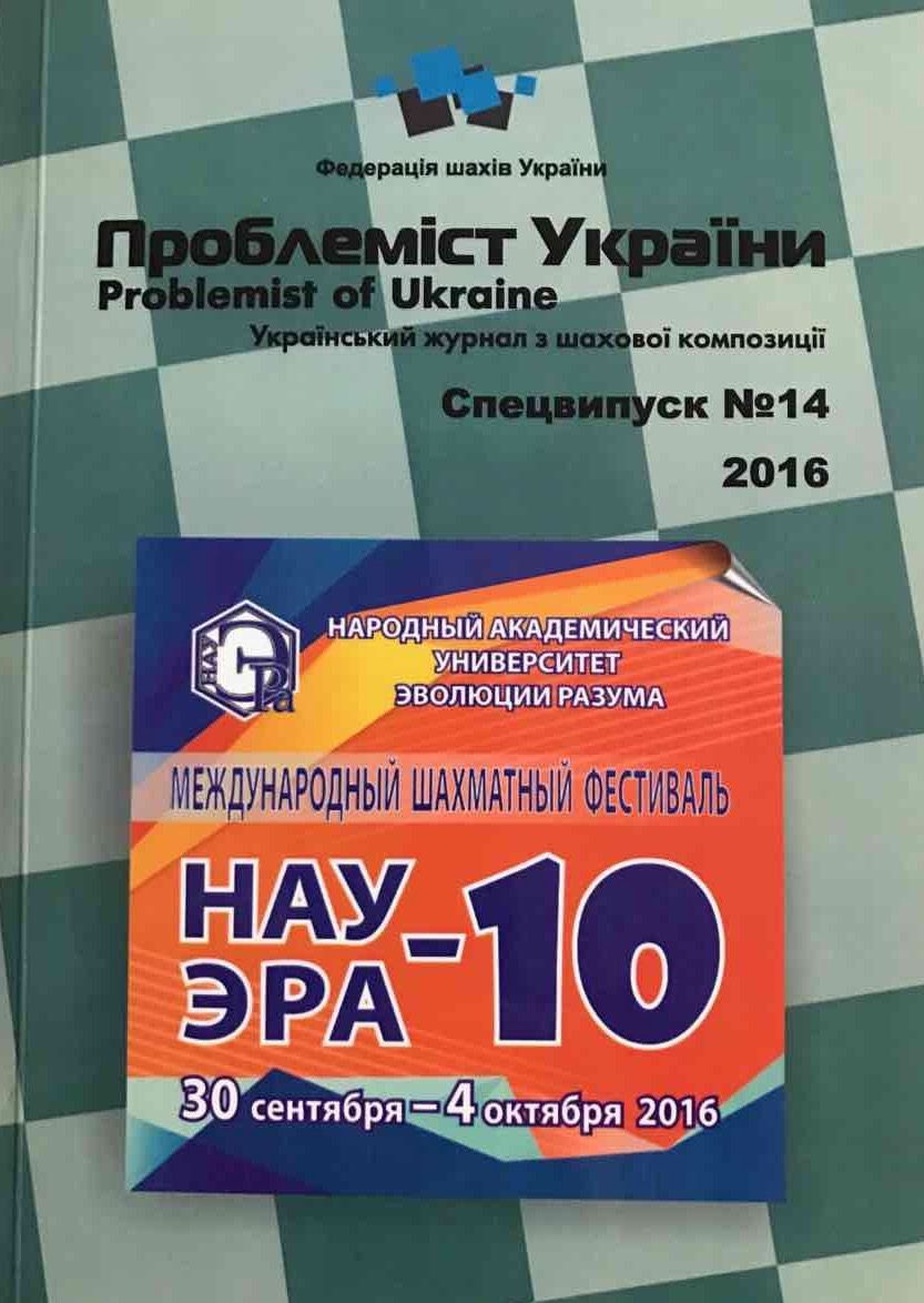 Problemist of Ukraine special issue No. 14 2016